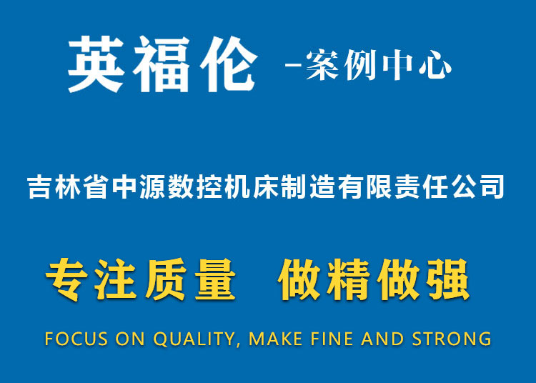 吉林省中源數(shù)控機(jī)床制造有限責(zé)任公司